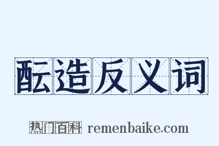 酝造反义词是什么意思的图片